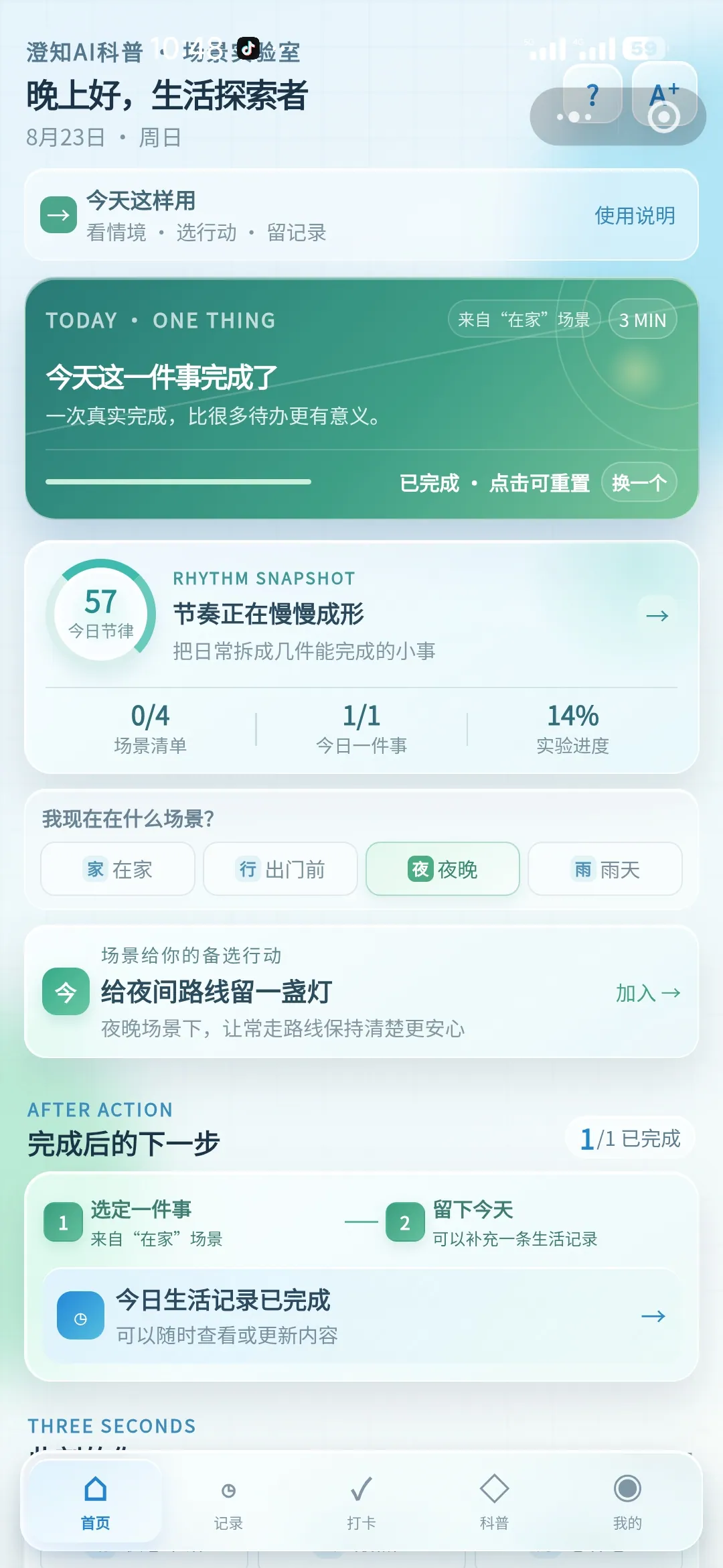 智能生活助手行动页面中的场景任务与完成反馈