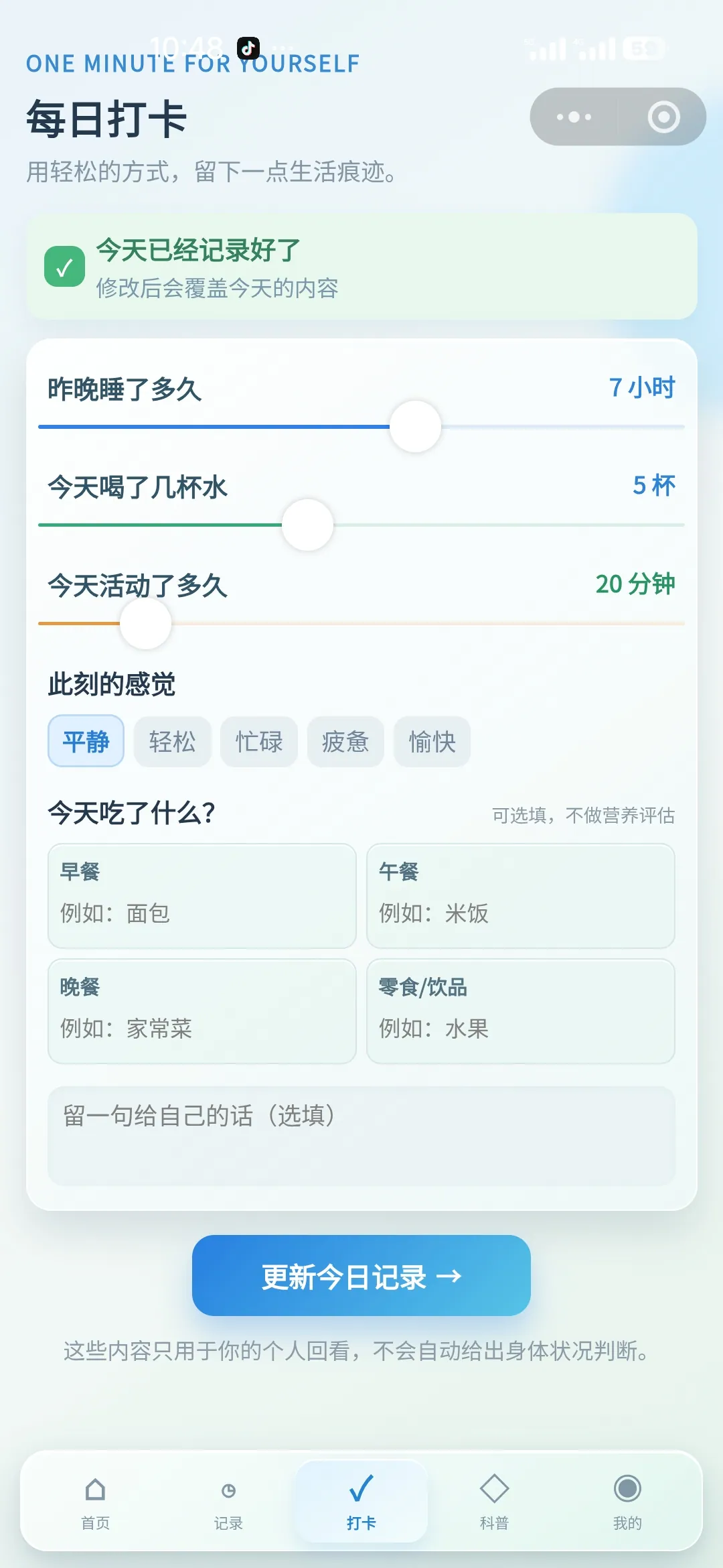 智能生活助手每日打卡页面的记录输入区域