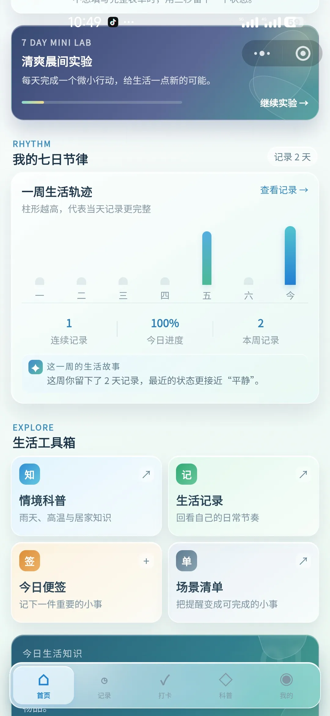 智能生活助手首页中的七日节奏与生活工具入口