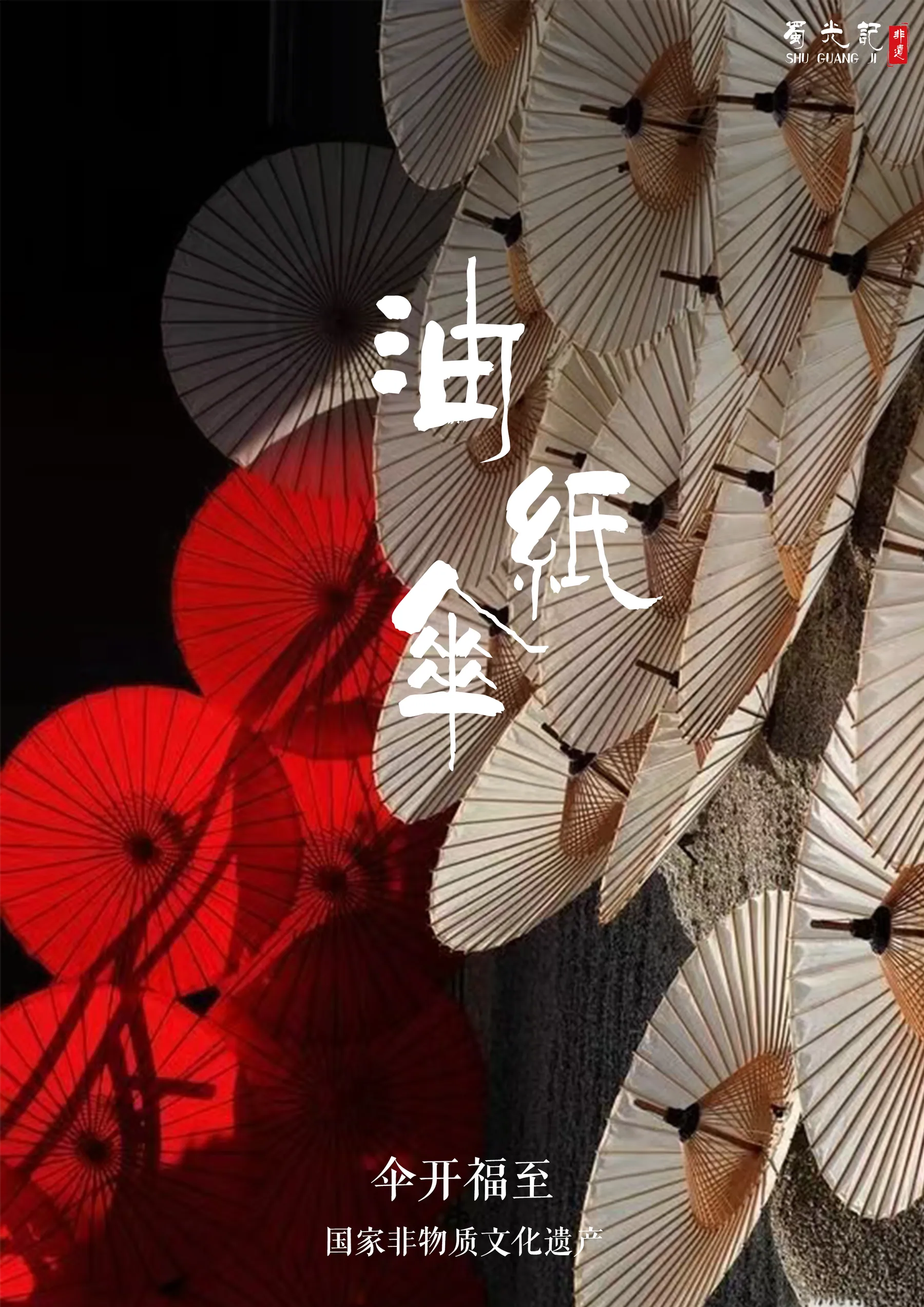 油纸伞视觉海报