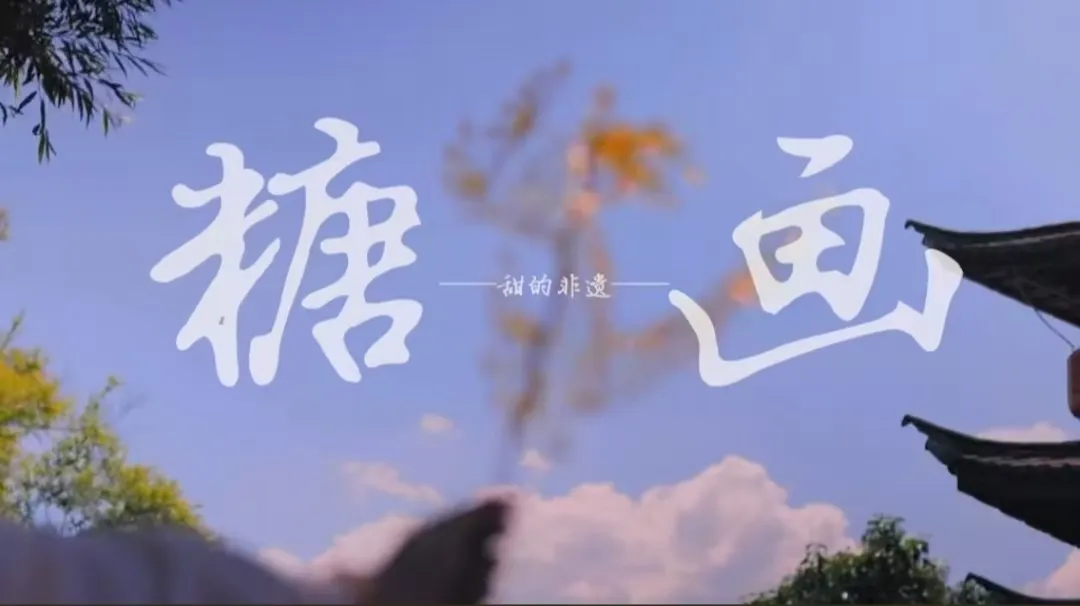 糖画内容封面