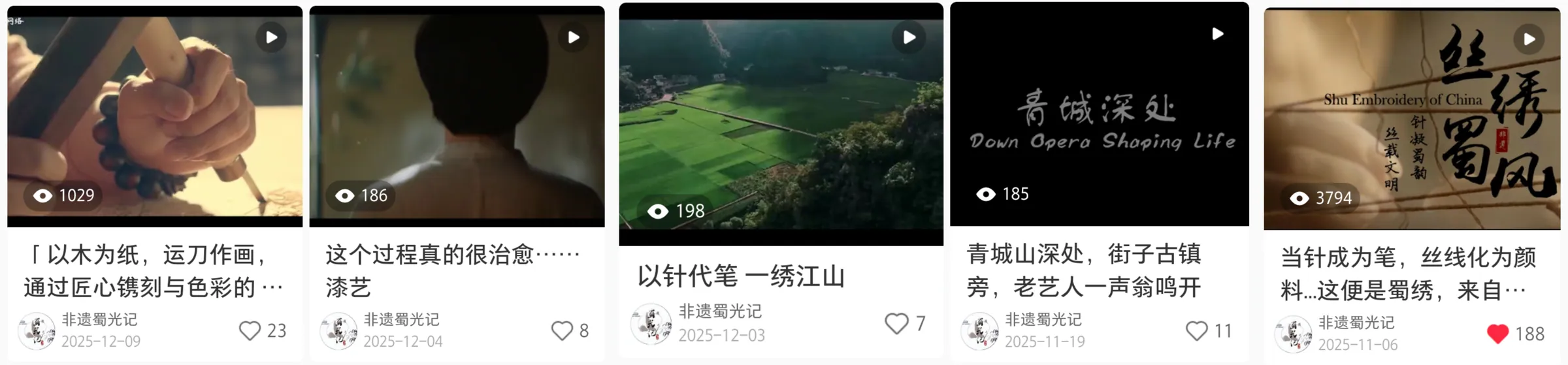 小红书平台五条已发布非遗内容及浏览点赞数据截图