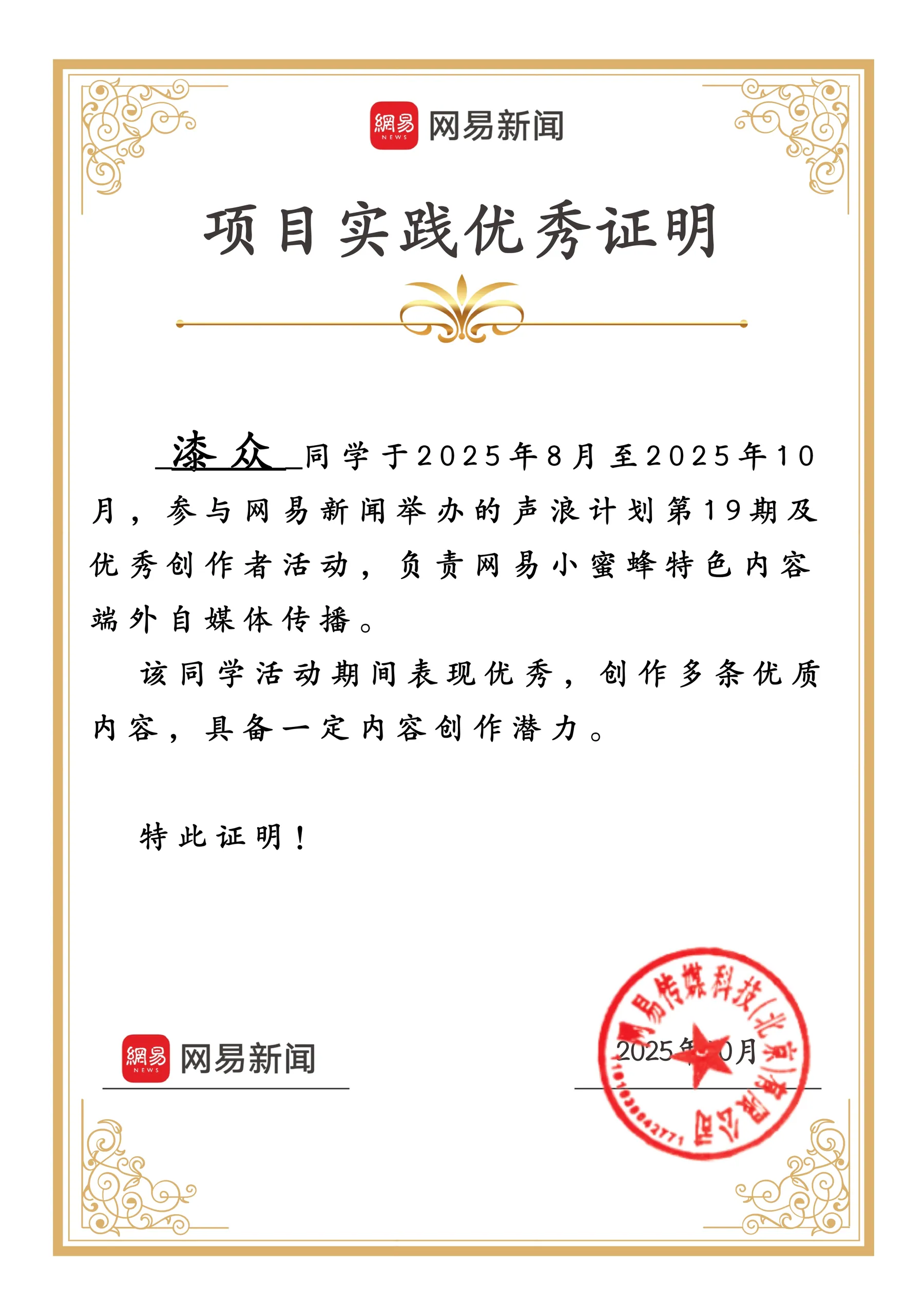 已脱敏的网易新闻项目实践优秀证明