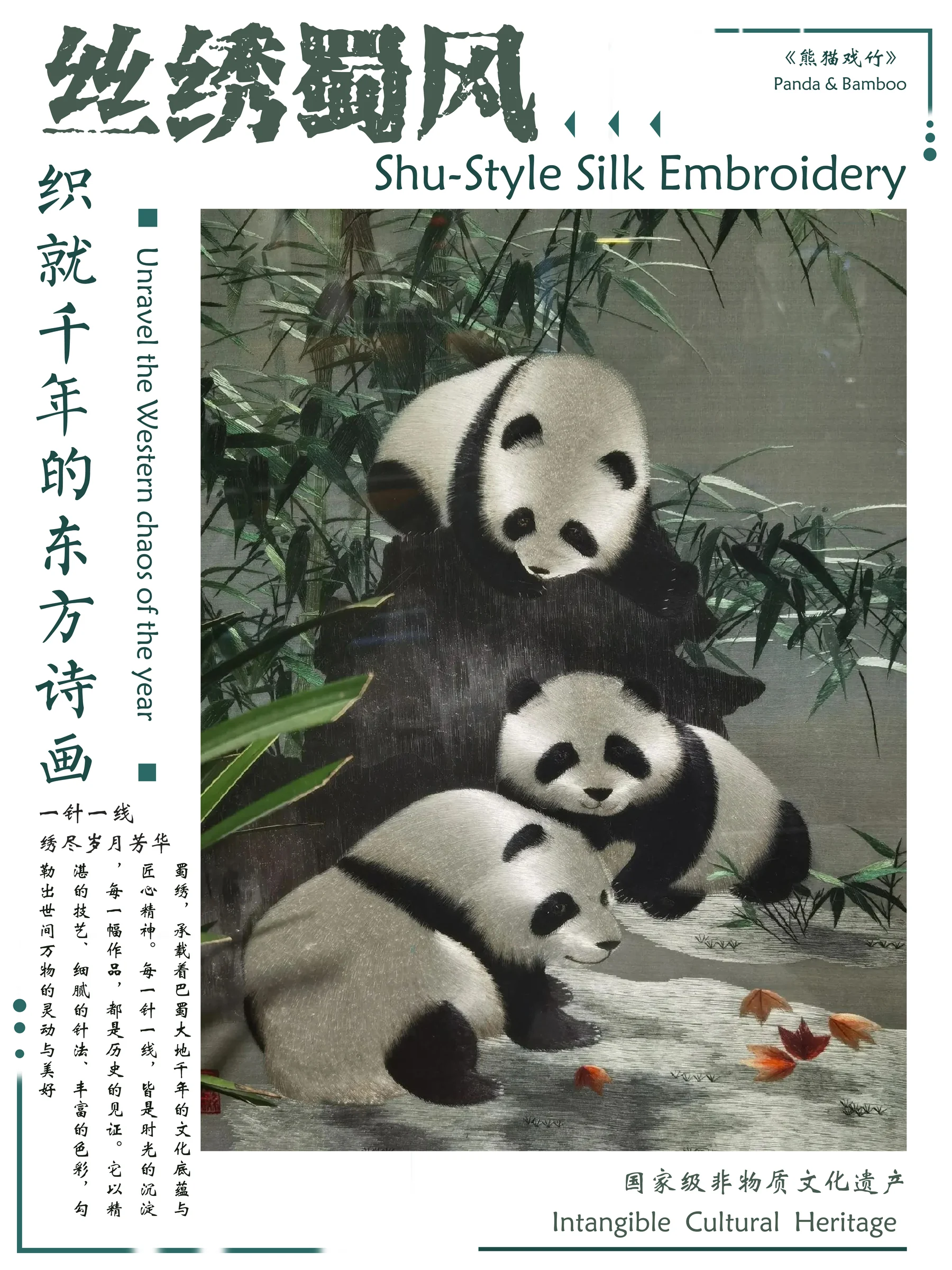 蜀绣主题编辑海报《熊猫戏竹》